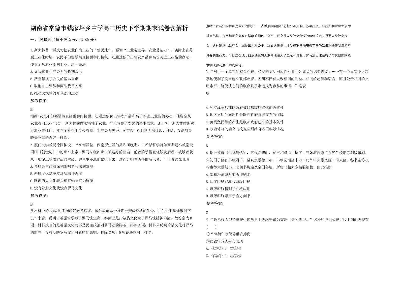 湖南省常德市钱家坪乡中学高三历史下学期期末试卷含解析