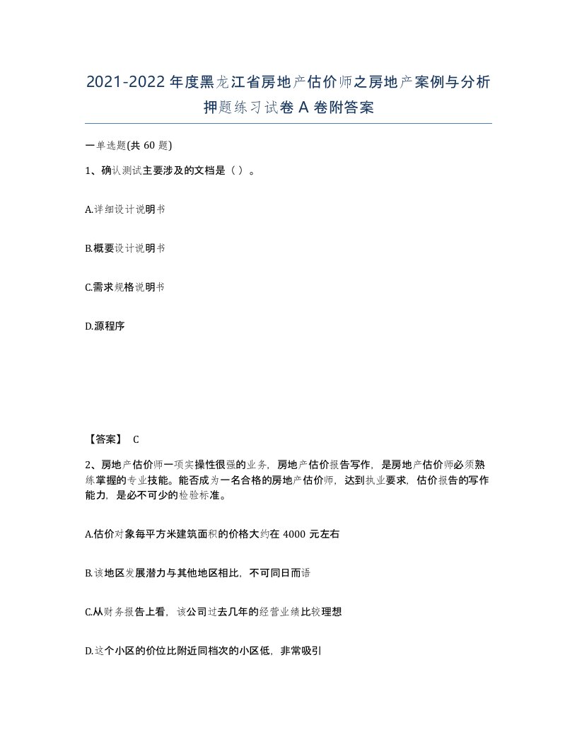 2021-2022年度黑龙江省房地产估价师之房地产案例与分析押题练习试卷A卷附答案