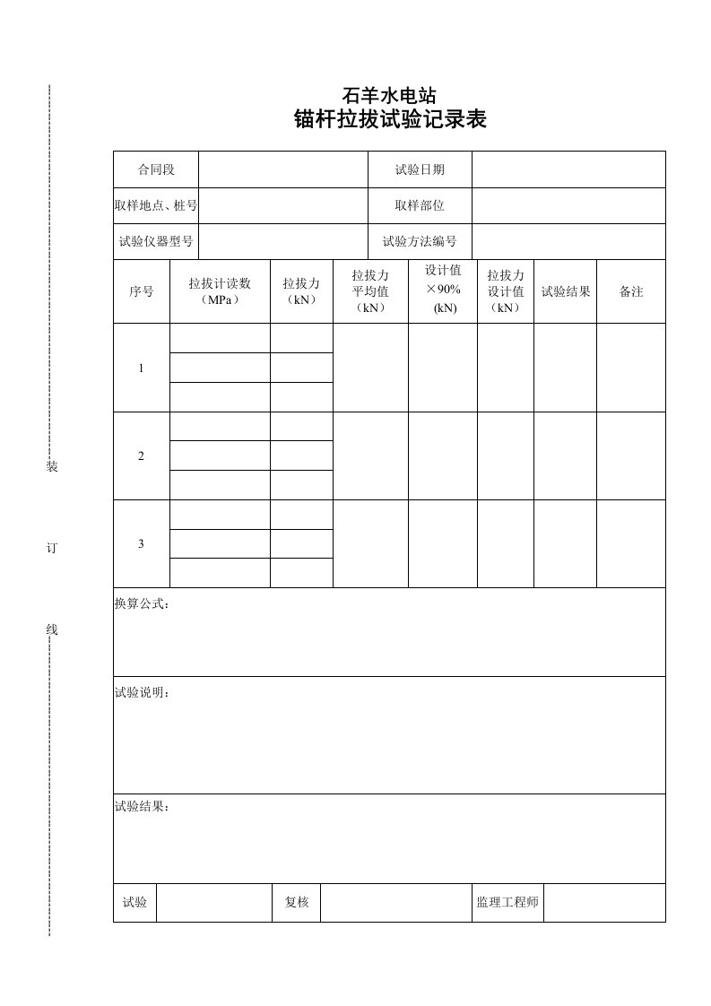 锚杆拉拔试验记录表(空表)