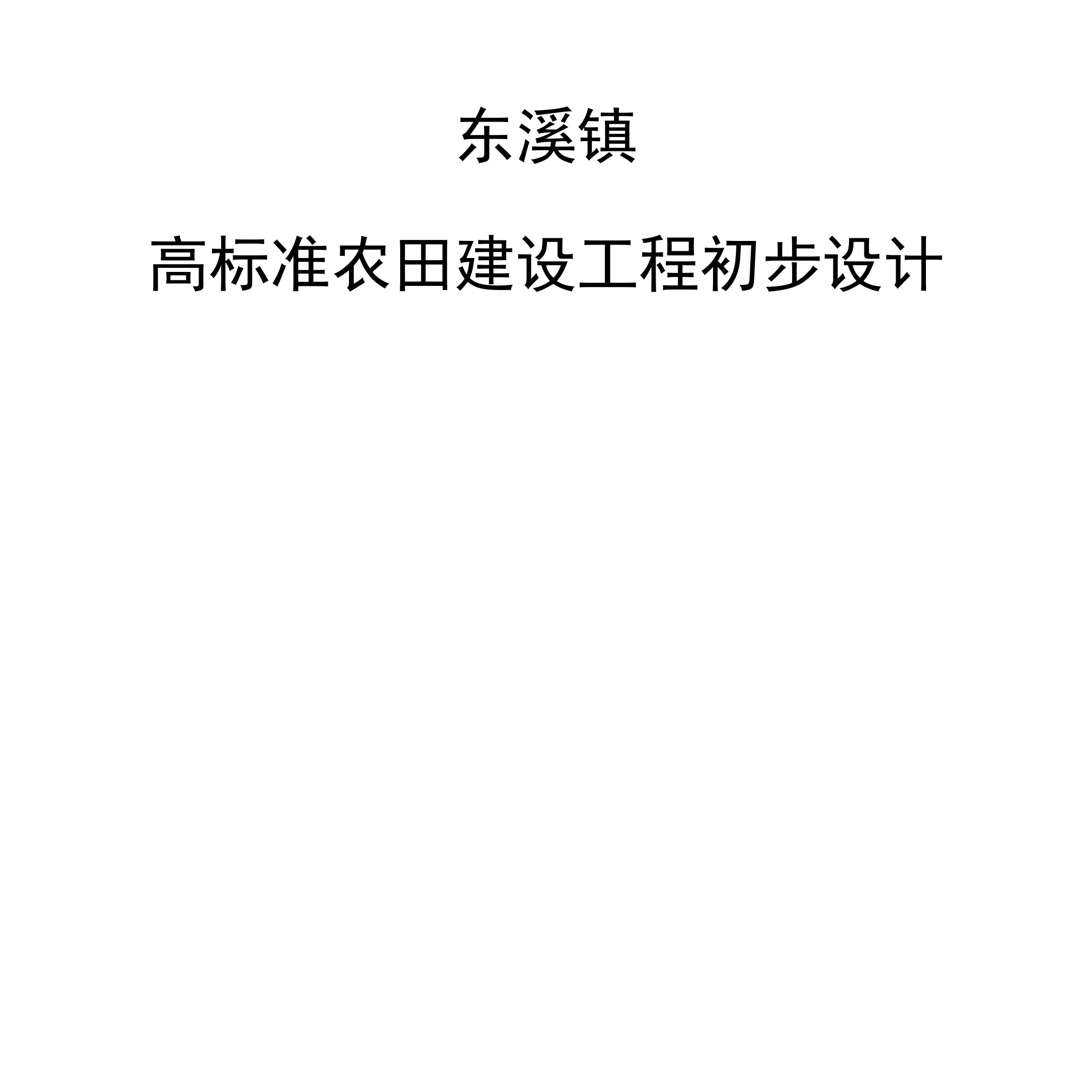 东溪镇高标准农田建设项目初步设计