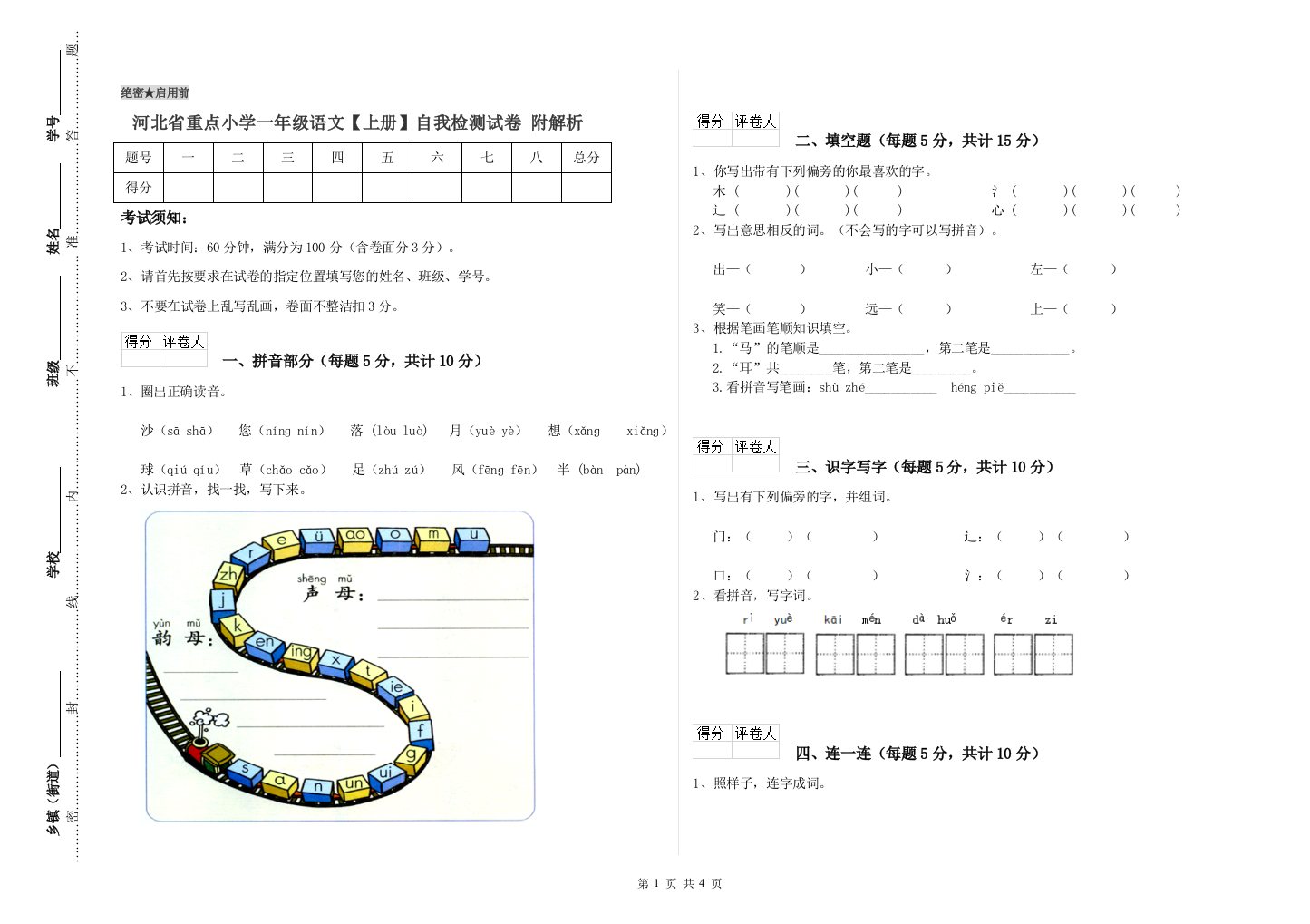 河北省重点小学一年级语文【上册】自我检测试卷-附解析