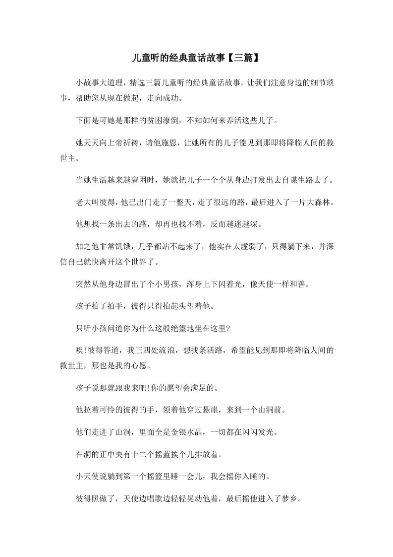 儿童故事儿童听的经典童话故事三篇