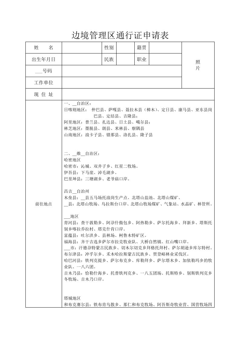 《边防证表格》word版