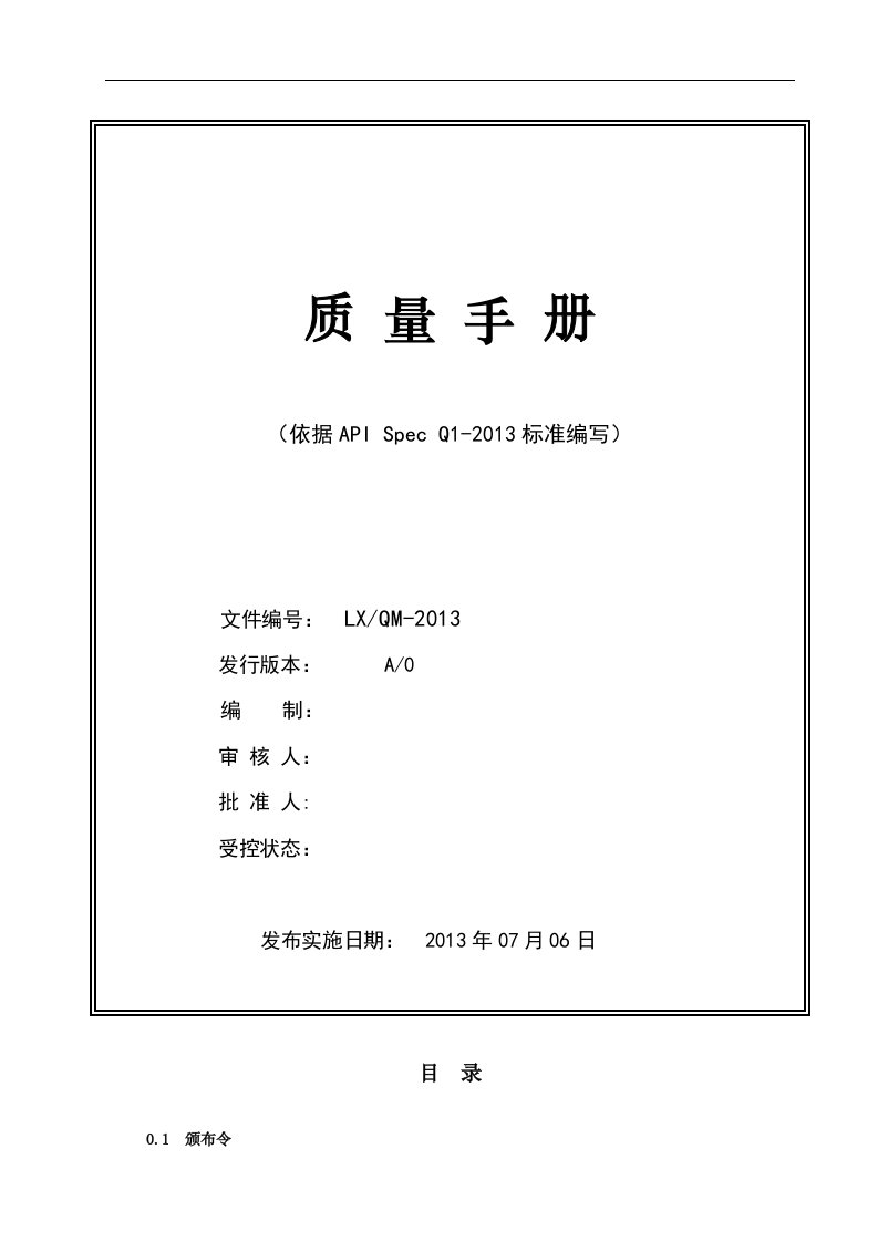 石油机械制造和机械设备维修公司质量手册制度