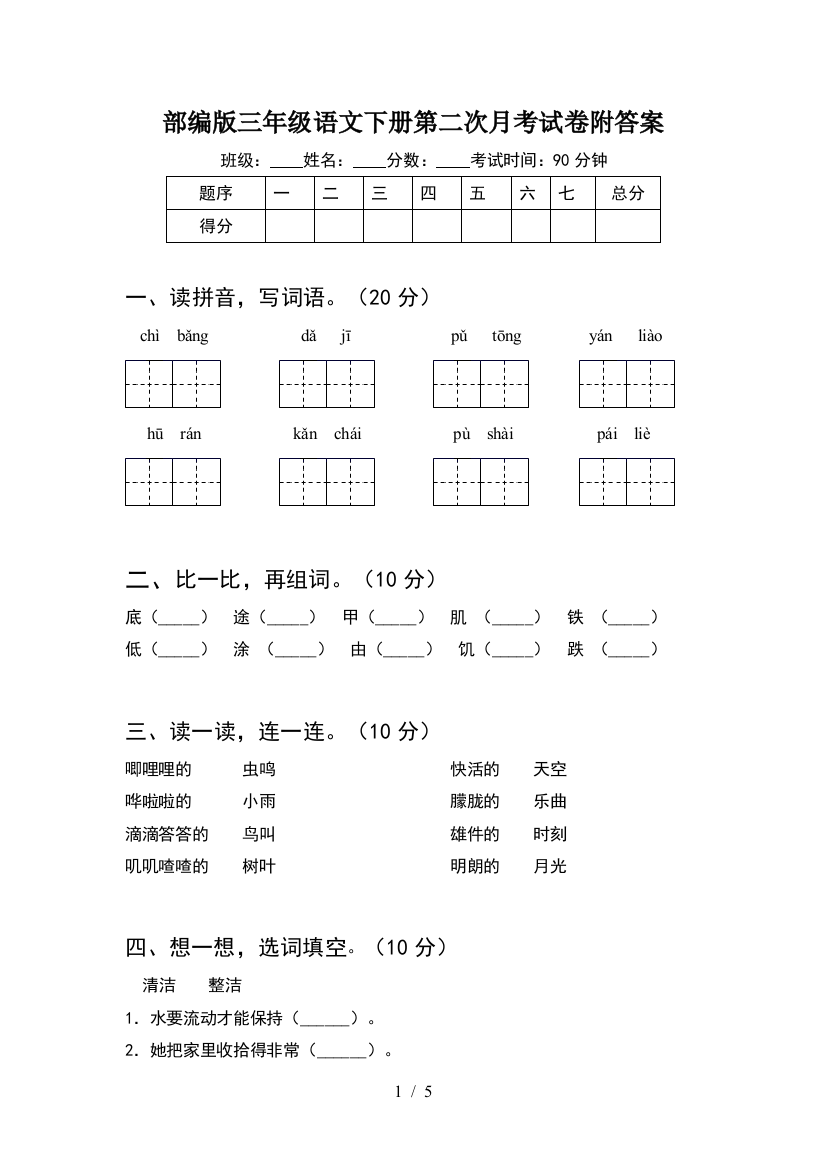 部编版三年级语文下册第二次月考试卷附答案