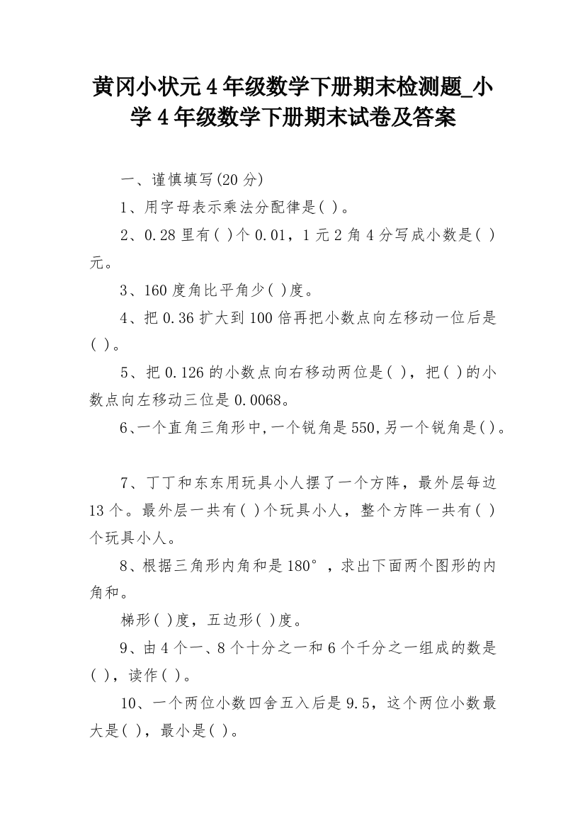 黄冈小状元4年级数学下册期末检测题_小学4年级数学下册期末试卷及答案_1