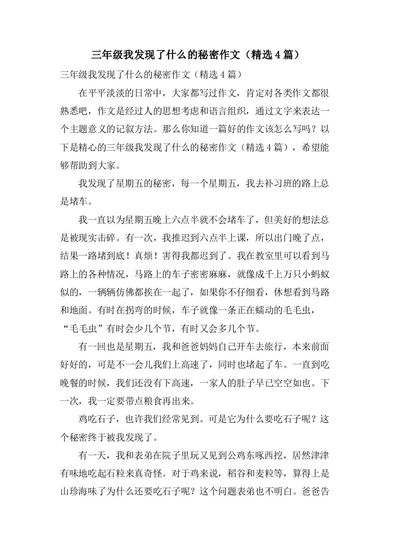 三年级我发现了什么的秘密作文（4篇）