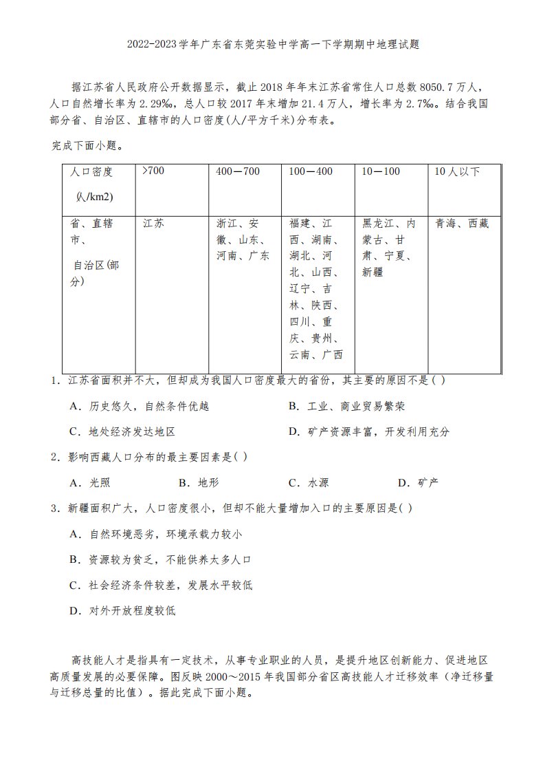 2022-2023学年广东省东莞实验中学高一下学期期中地理试题