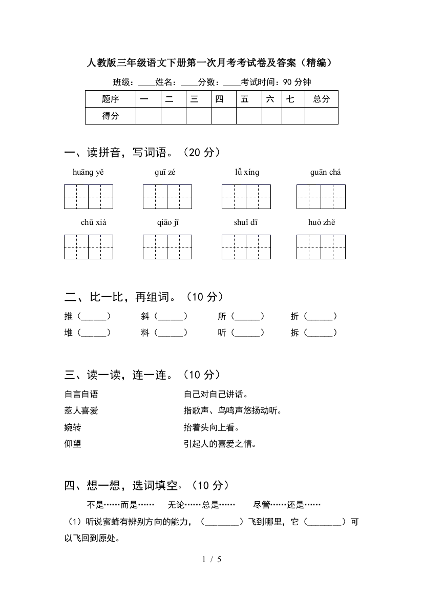 人教版三年级语文下册第一次月考考试卷及答案(精编)