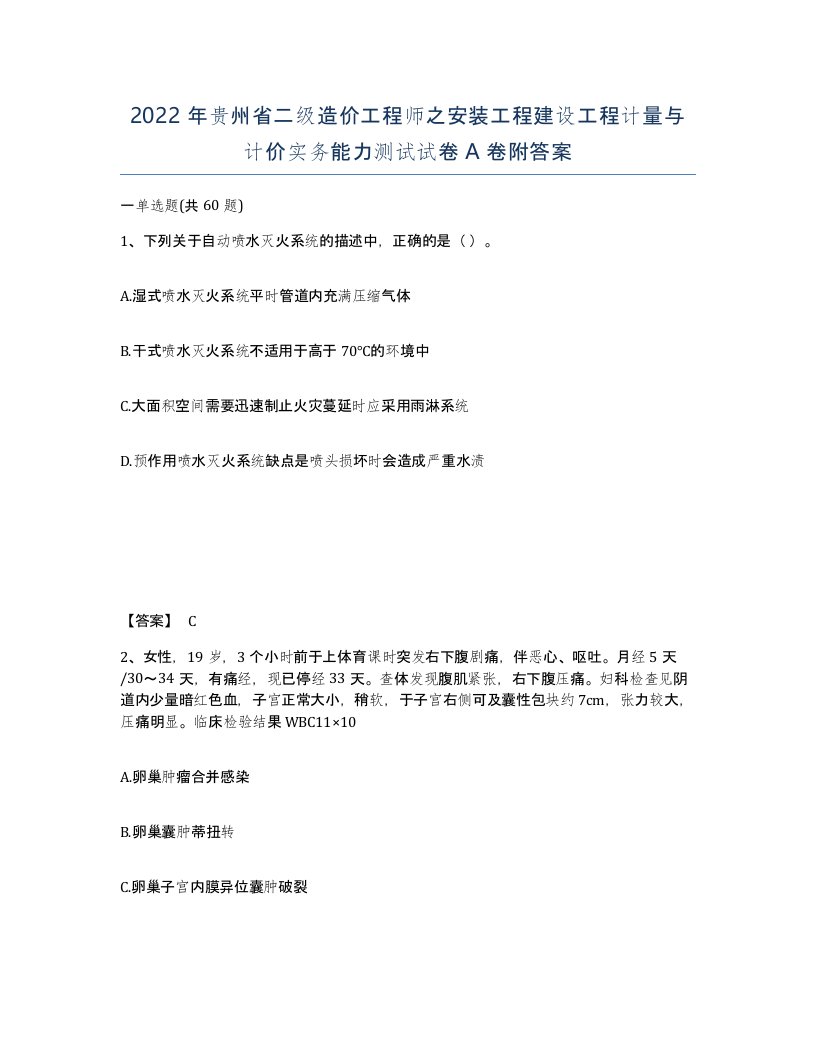 2022年贵州省二级造价工程师之安装工程建设工程计量与计价实务能力测试试卷A卷附答案