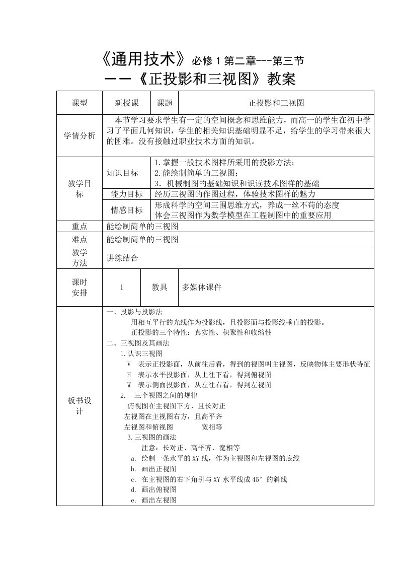 正投影与三视图教案文档