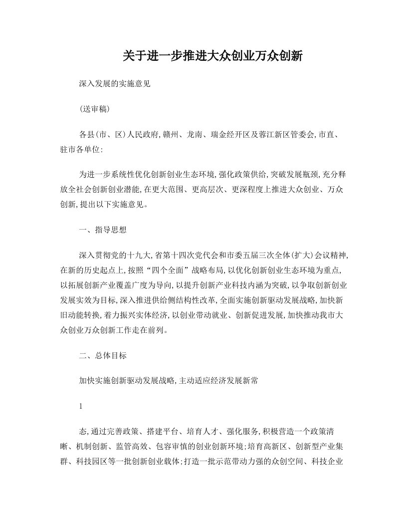 关于进一步推进大众创业万众创新深入发展的实施意见