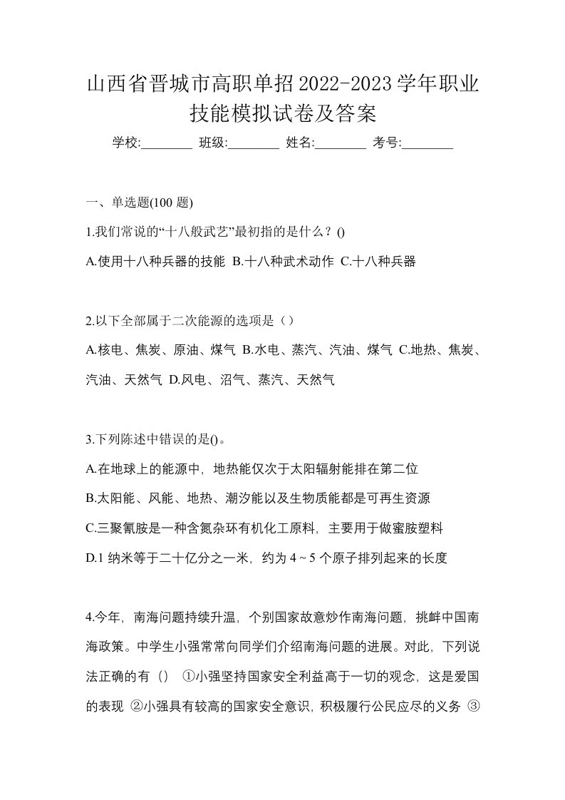 山西省晋城市高职单招2022-2023学年职业技能模拟试卷及答案