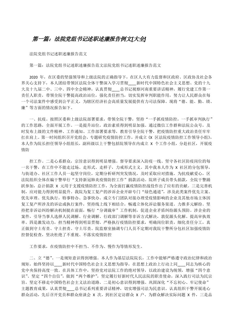 法院党组书记述职述廉报告例文[大全][修改版]