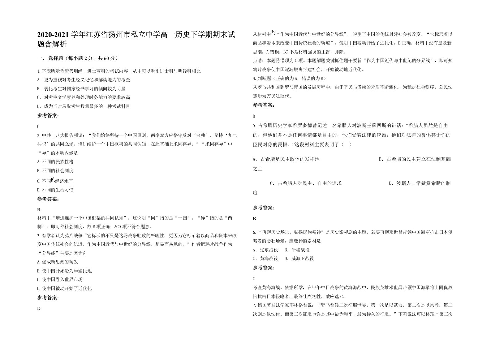 2020-2021学年江苏省扬州市私立中学高一历史下学期期末试题含解析