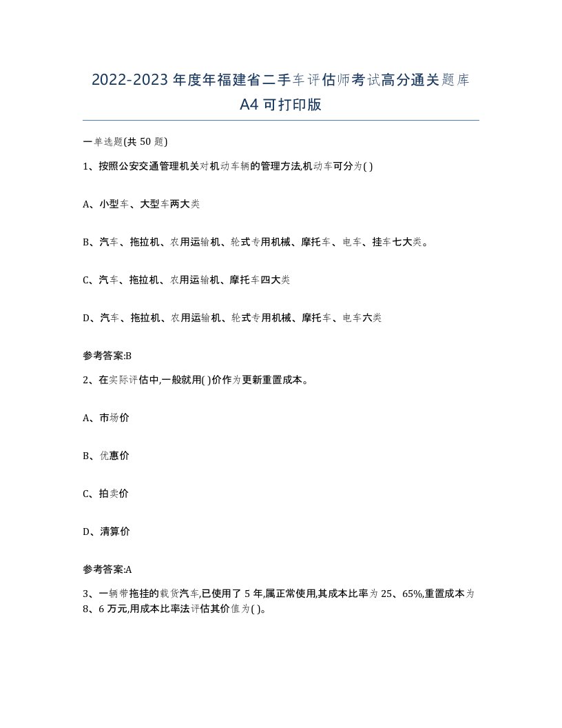 20222023年度年福建省二手车评估师考试高分通关题库A4可打印版