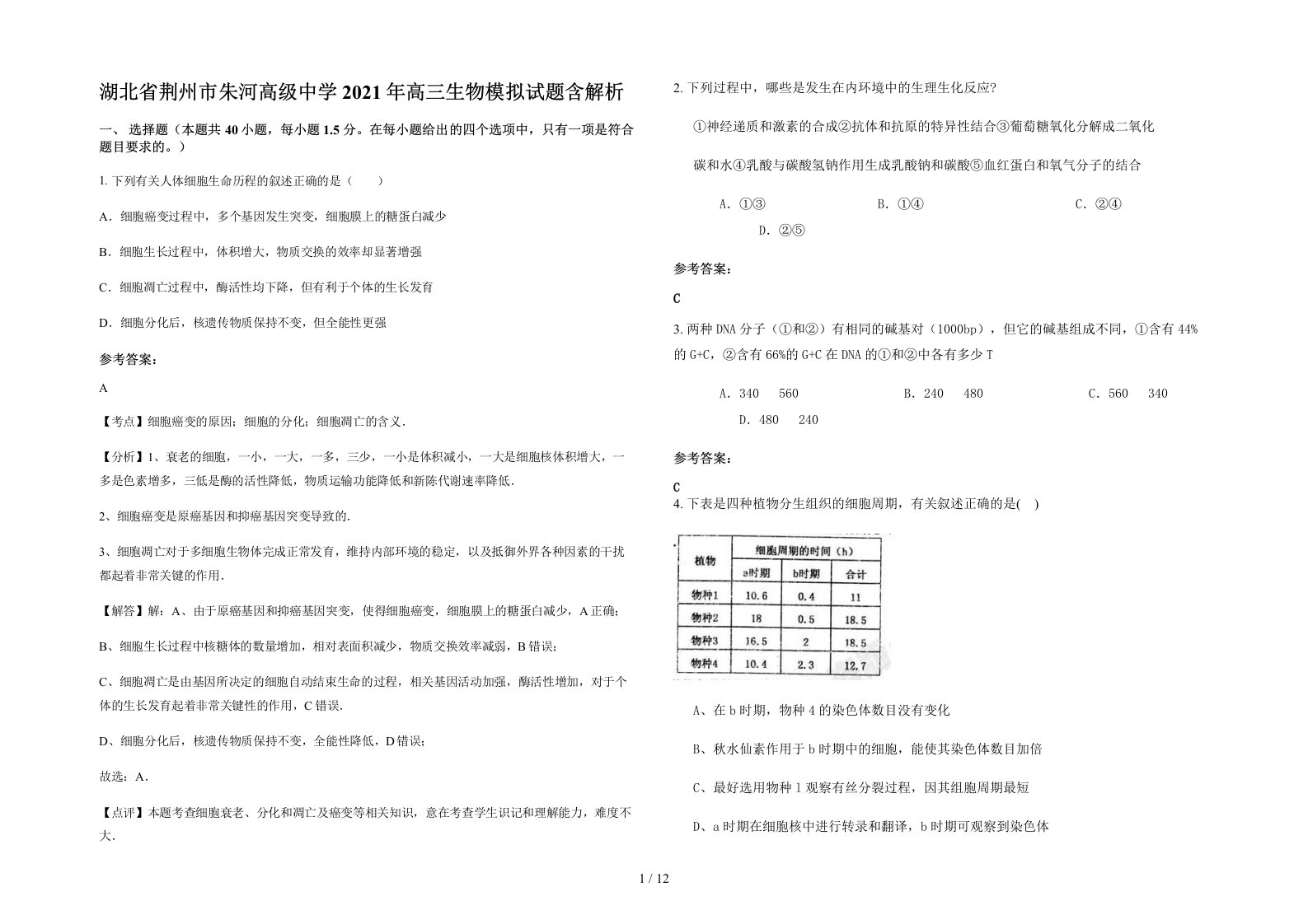 湖北省荆州市朱河高级中学2021年高三生物模拟试题含解析