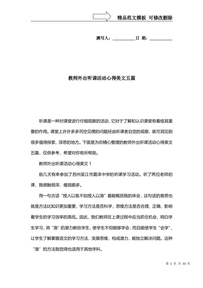 精选教师外出听课活动心得美文五篇