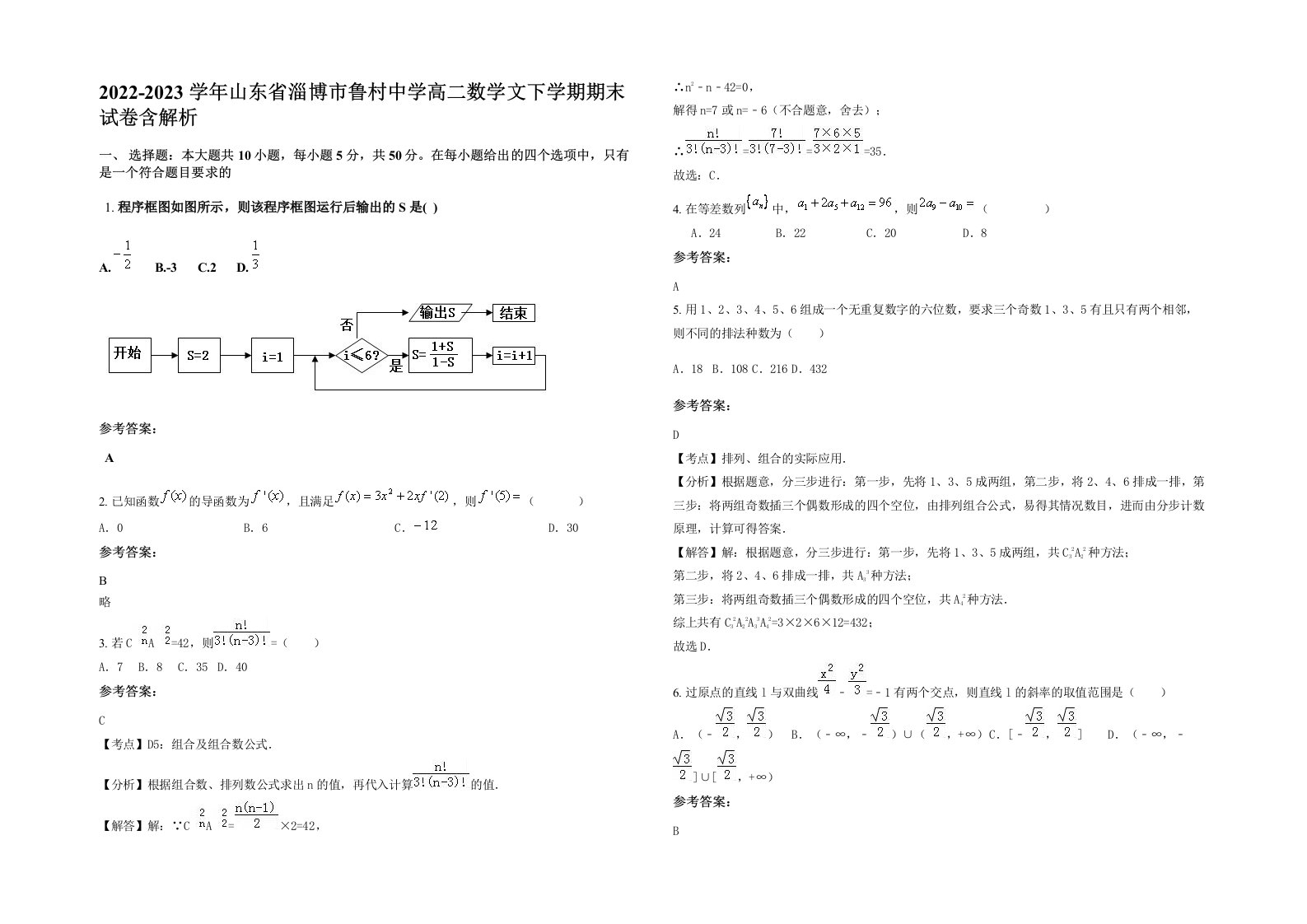 2022-2023学年山东省淄博市鲁村中学高二数学文下学期期末试卷含解析