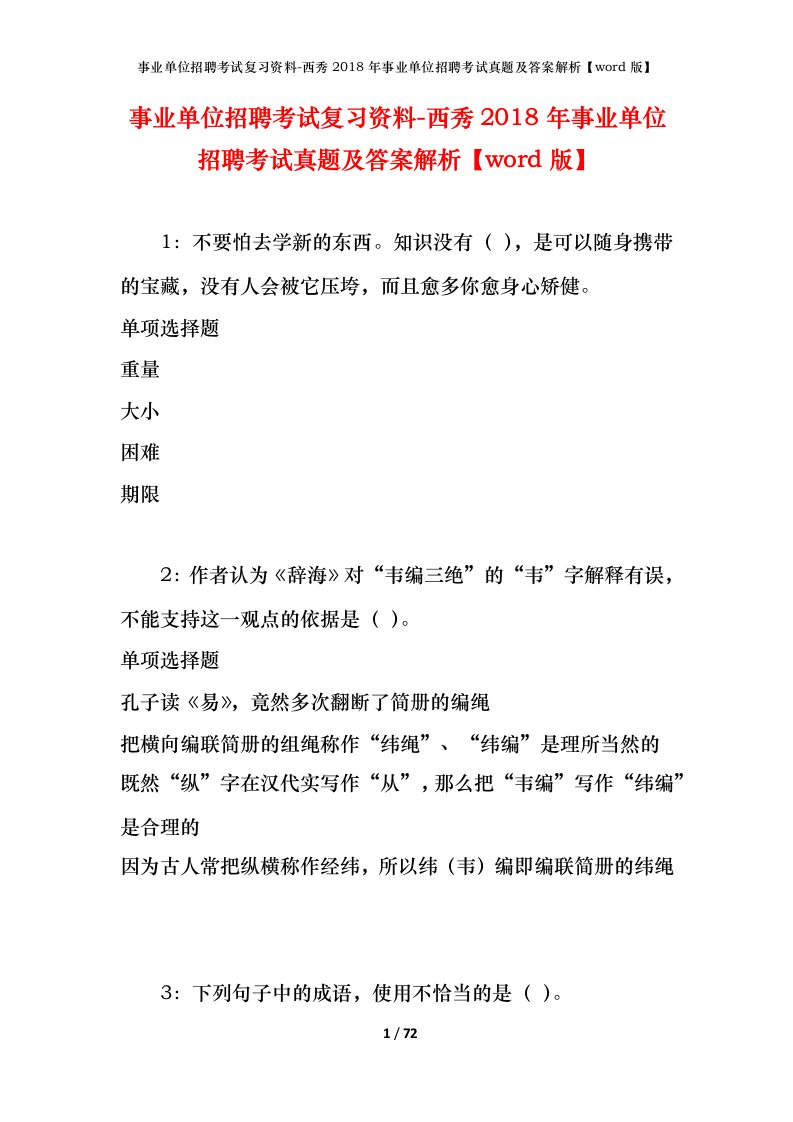 事业单位招聘考试复习资料-西秀2018年事业单位招聘考试真题及答案解析word版