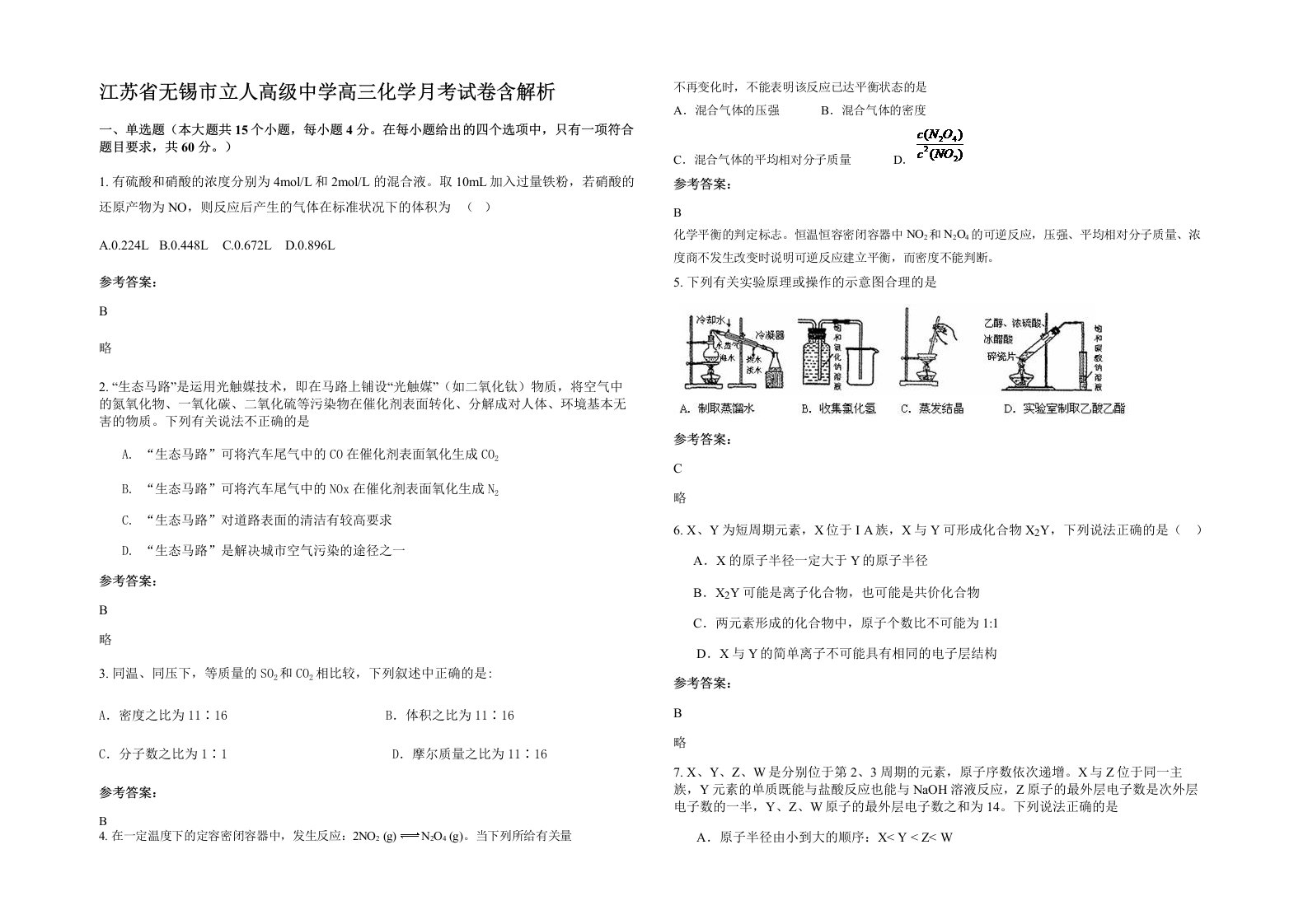 江苏省无锡市立人高级中学高三化学月考试卷含解析