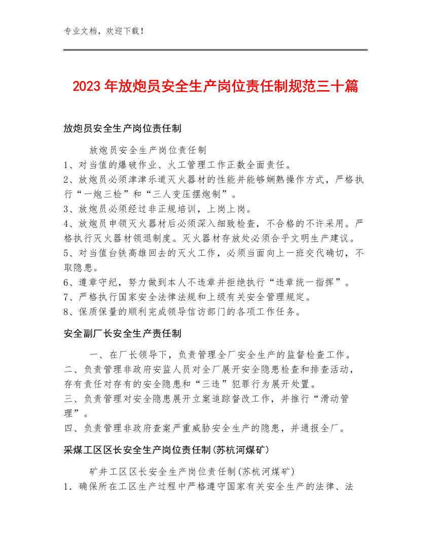 2023年放炮员安全生产岗位责任制规范三十篇