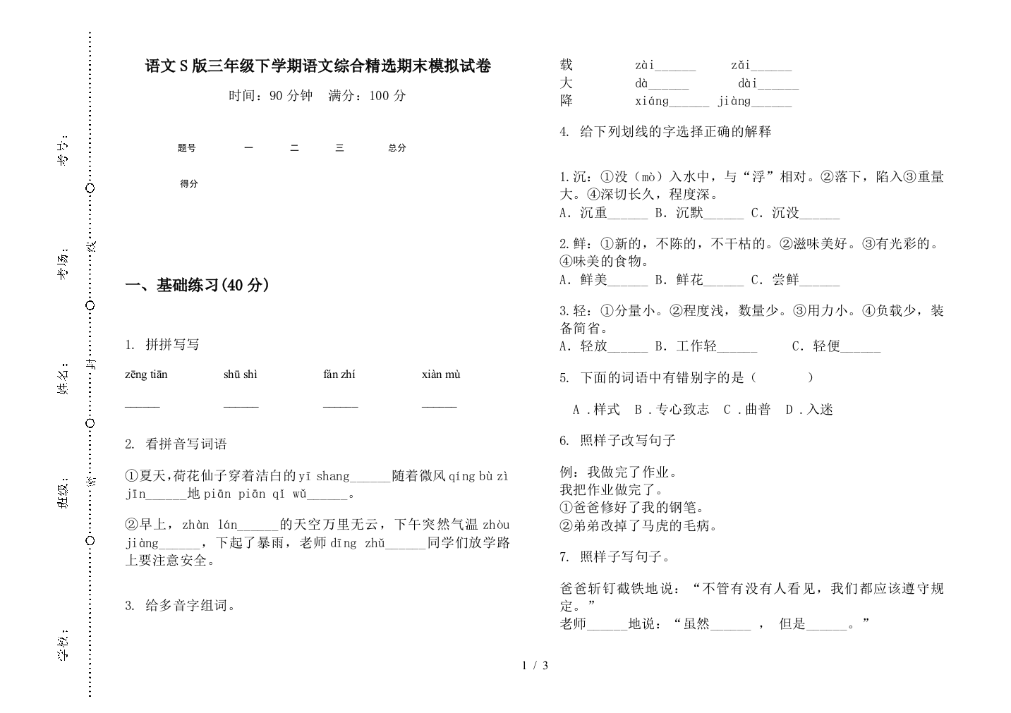 语文S版三年级下学期语文综合精选期末模拟试卷