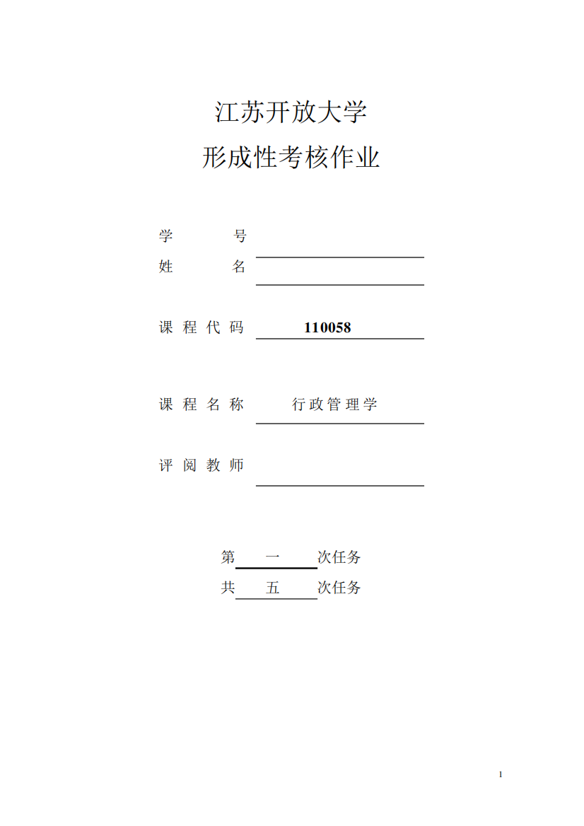 江苏开放大学行政管理学作业一