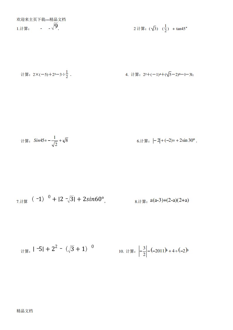 初三中考数学计算题训练及答案