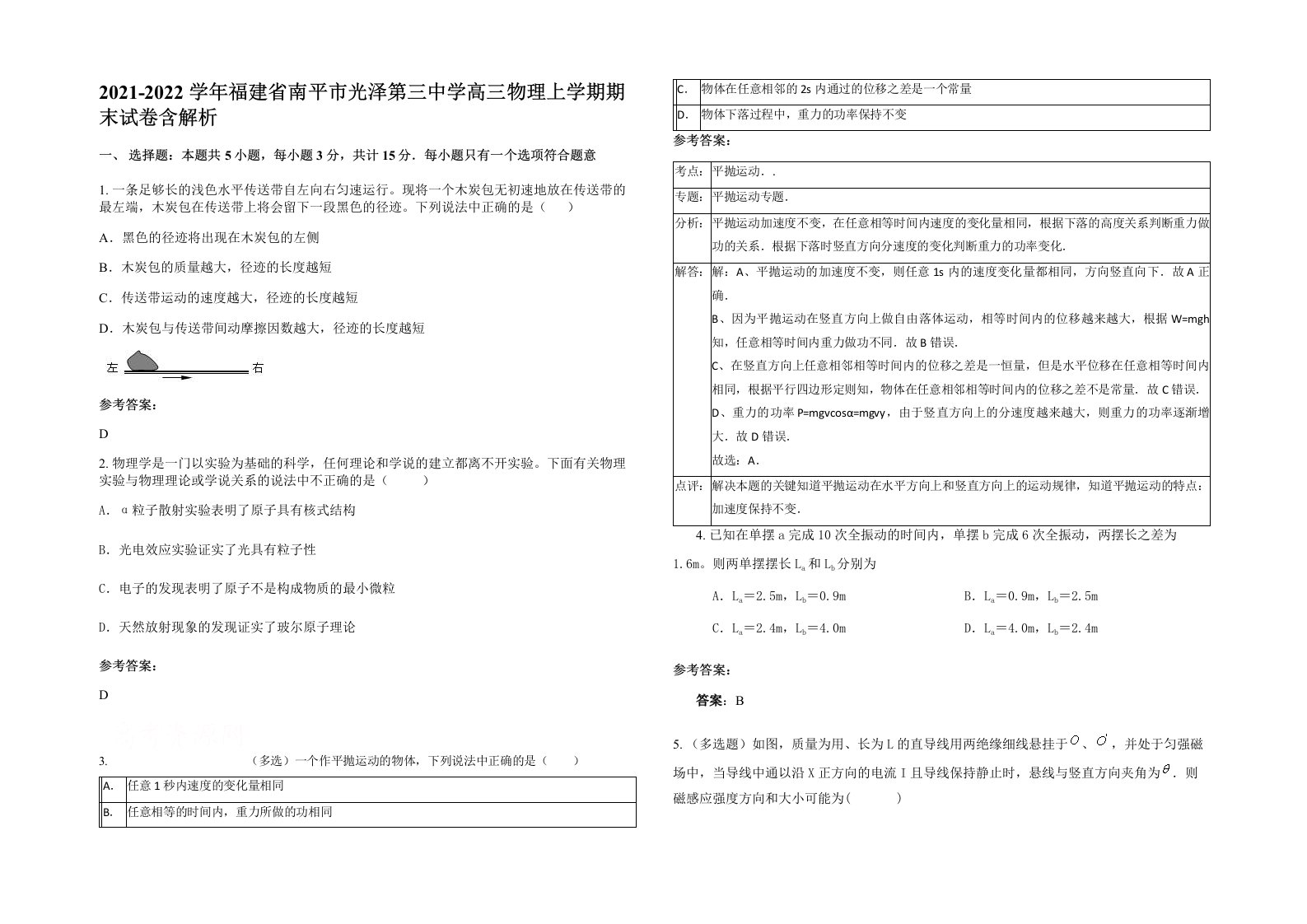 2021-2022学年福建省南平市光泽第三中学高三物理上学期期末试卷含解析