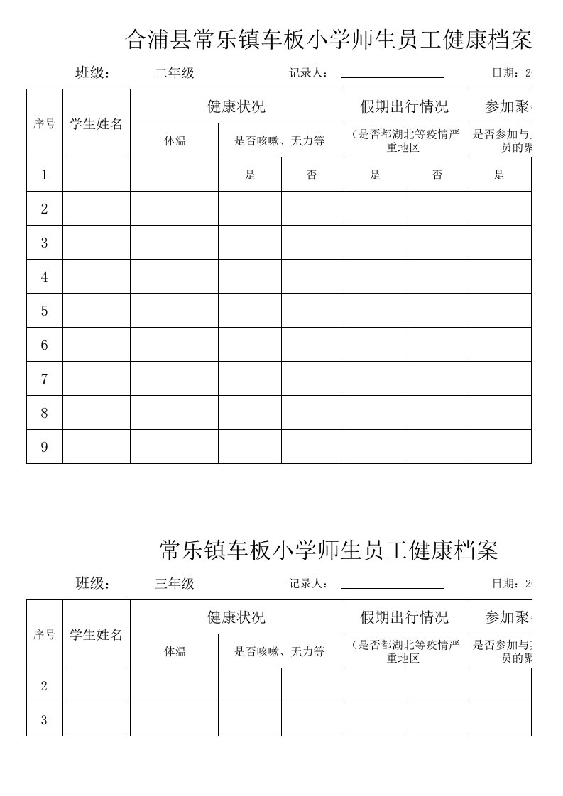 师生健康档案登记表