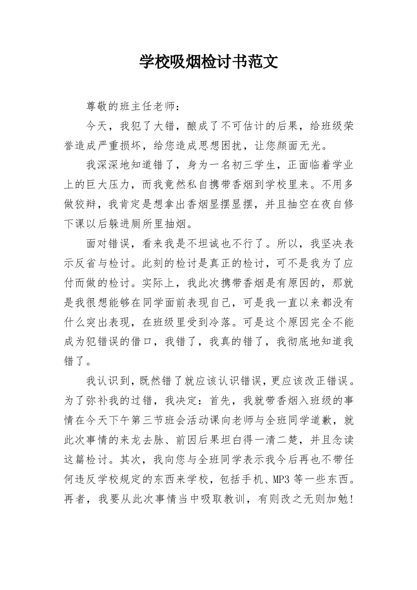 学校吸烟检讨书范文