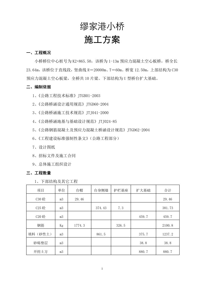 缪家港小桥施工方案