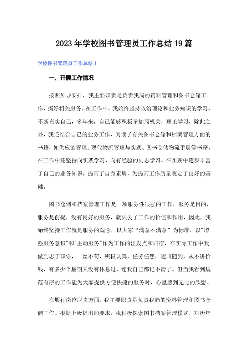 学校图书管理员工作总结19篇