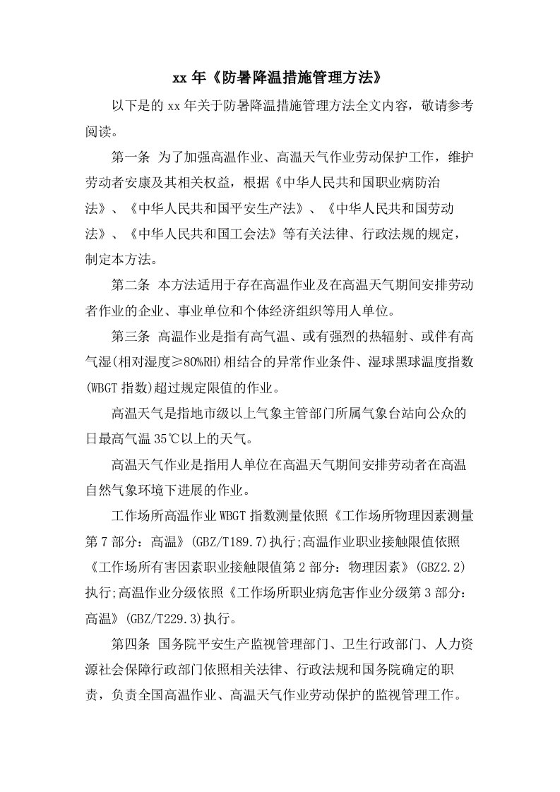 《防暑降温措施管理办法》