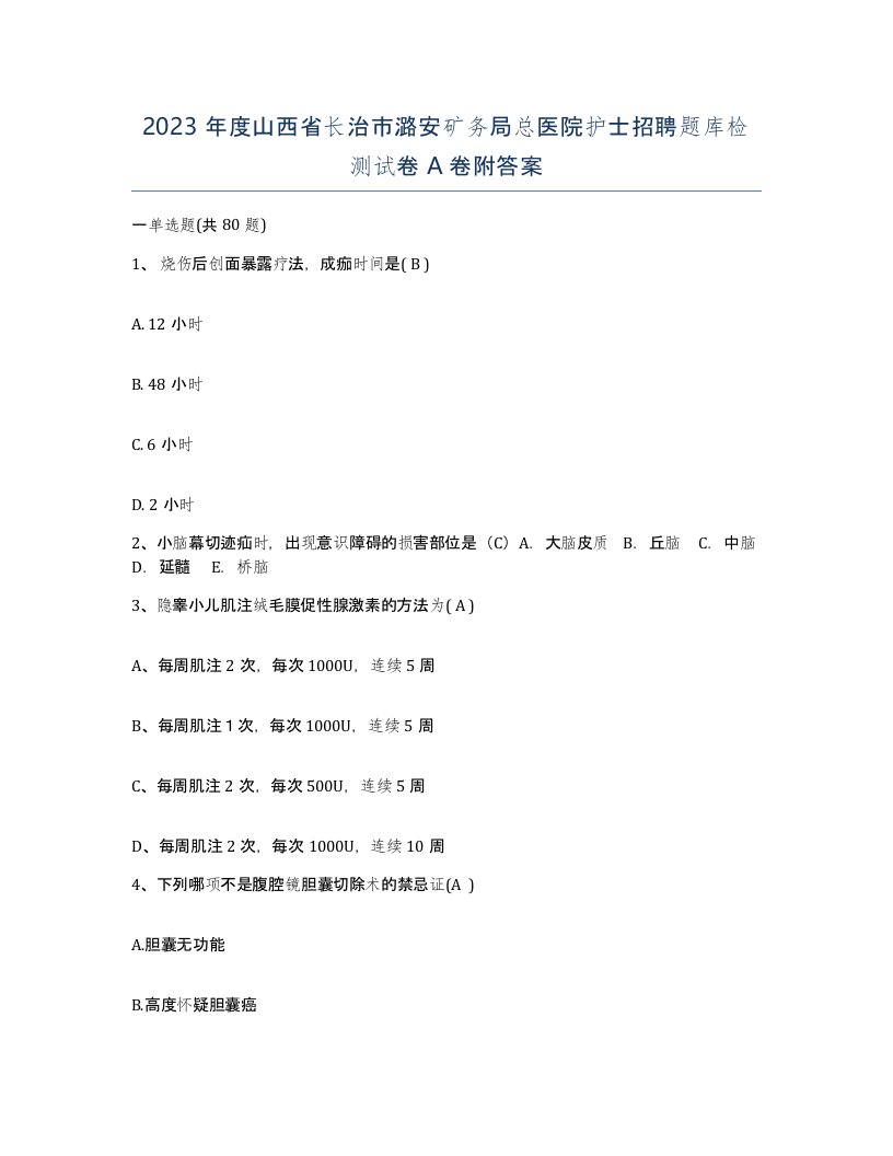 2023年度山西省长治市潞安矿务局总医院护士招聘题库检测试卷A卷附答案