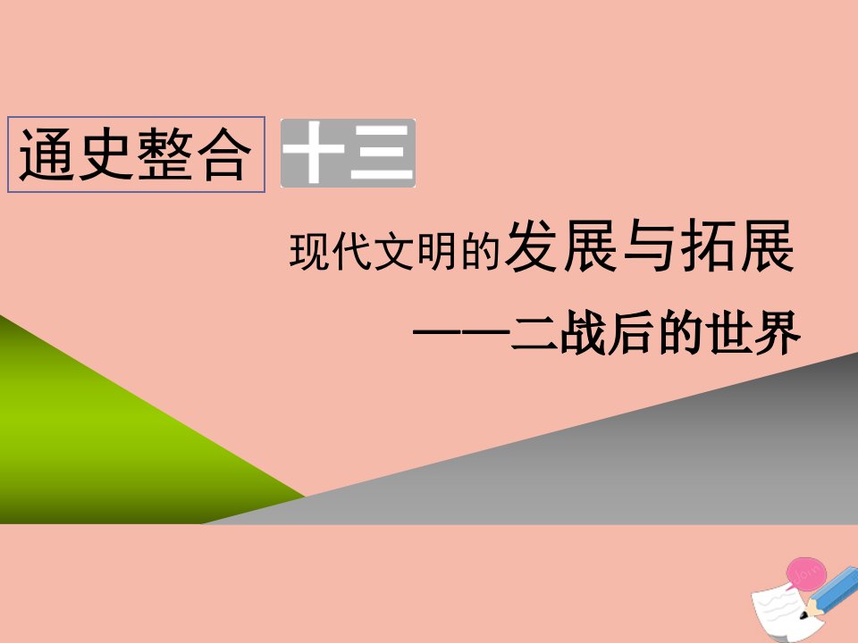 通史版2022高考历史一轮复习第三板块世界史通史整合十三现代文明的发展与拓展_二战后的世界课件