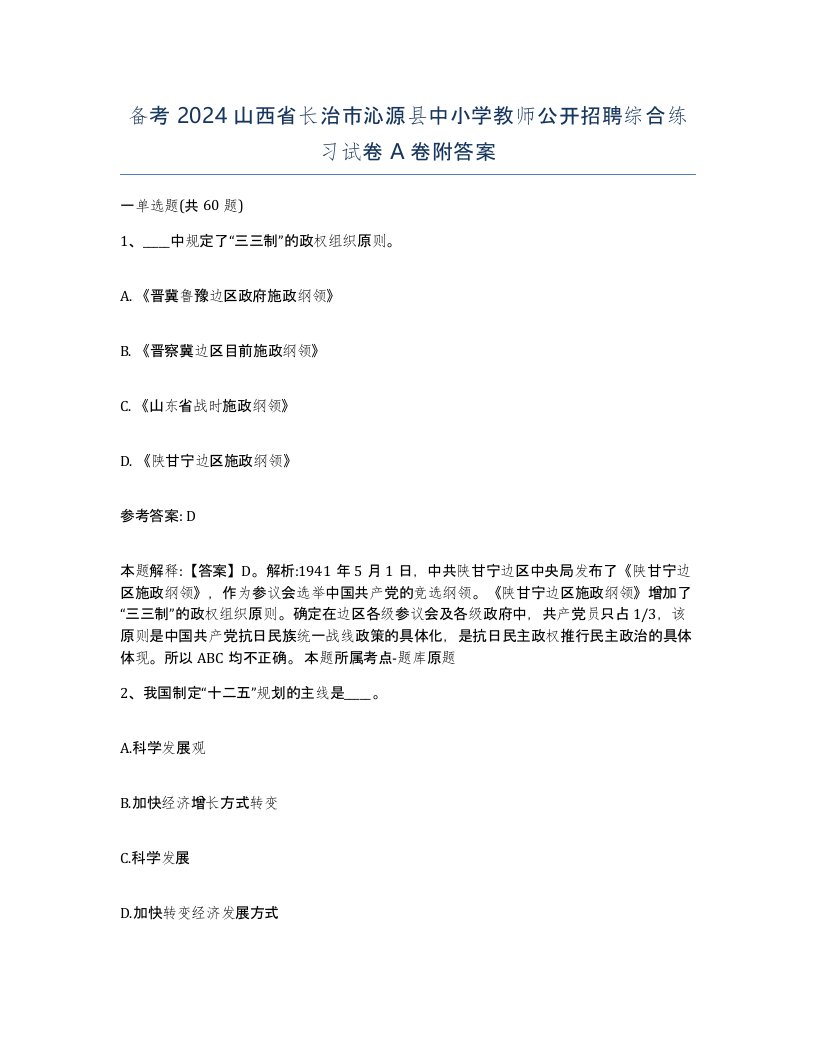 备考2024山西省长治市沁源县中小学教师公开招聘综合练习试卷A卷附答案