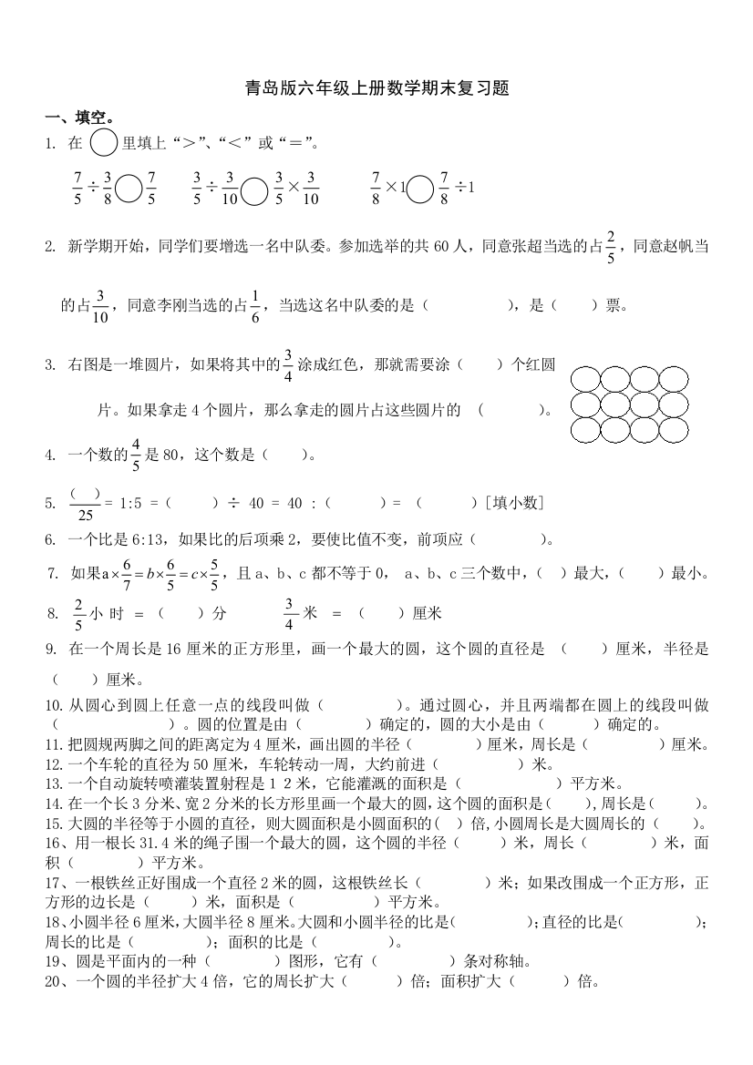 【小学中学教育精选】青岛版六年级数学上册期末复习题