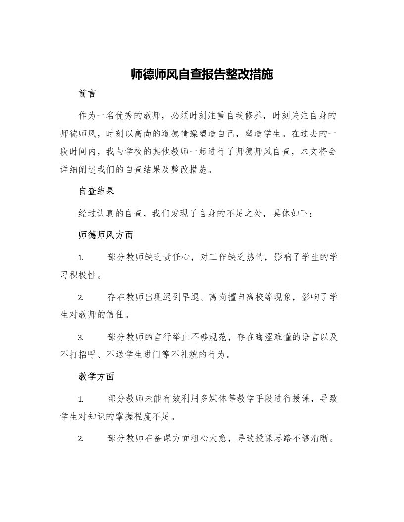 师德师风自查报告整改措施