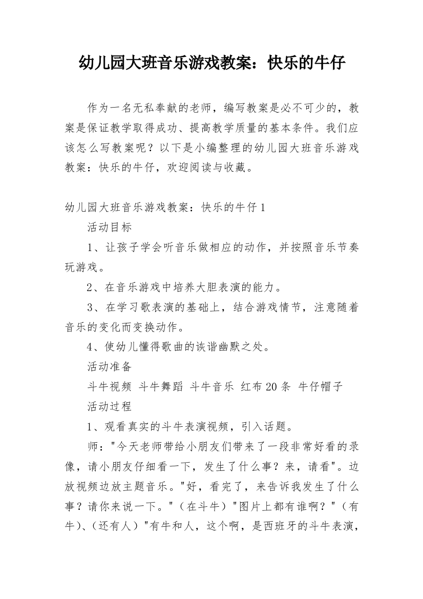 幼儿园大班音乐游戏教案：快乐的牛仔