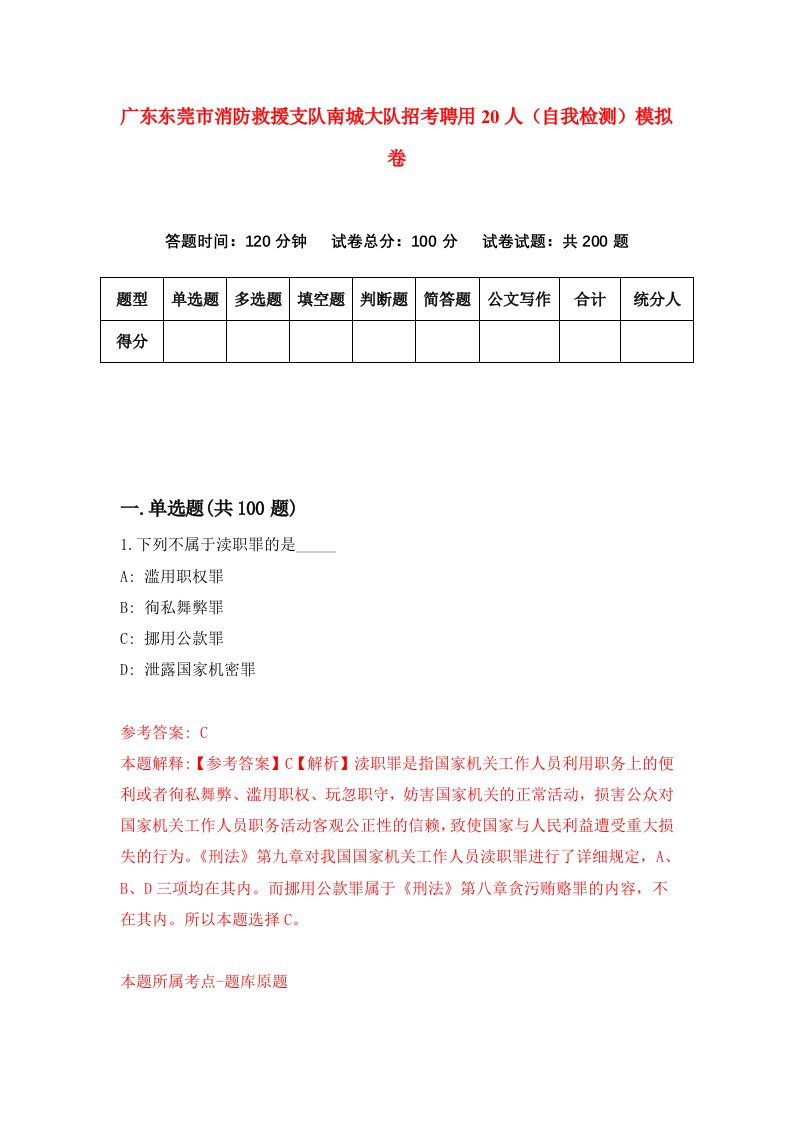 广东东莞市消防救援支队南城大队招考聘用20人自我检测模拟卷第4次