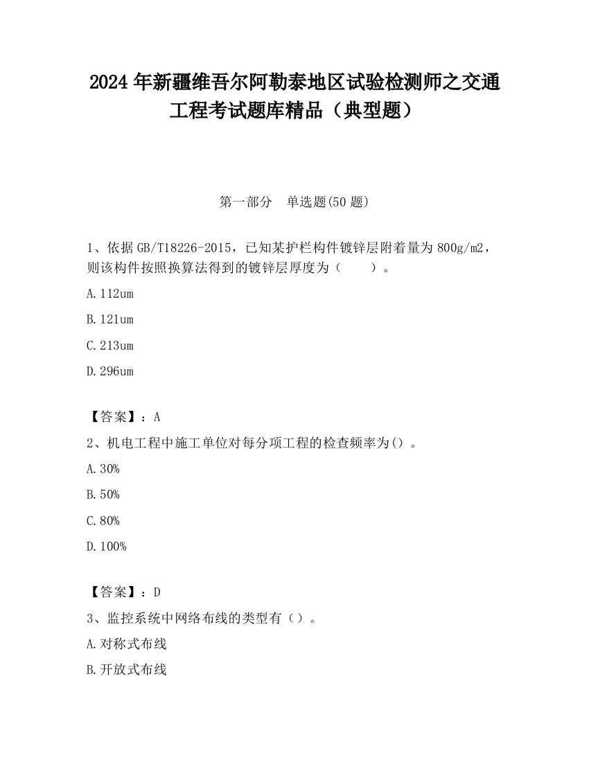 2024年新疆维吾尔阿勒泰地区试验检测师之交通工程考试题库精品（典型题）