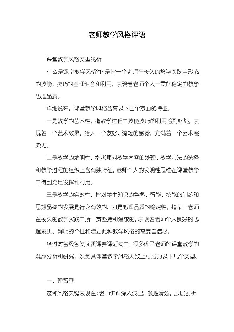 2021年老师教学风格评语