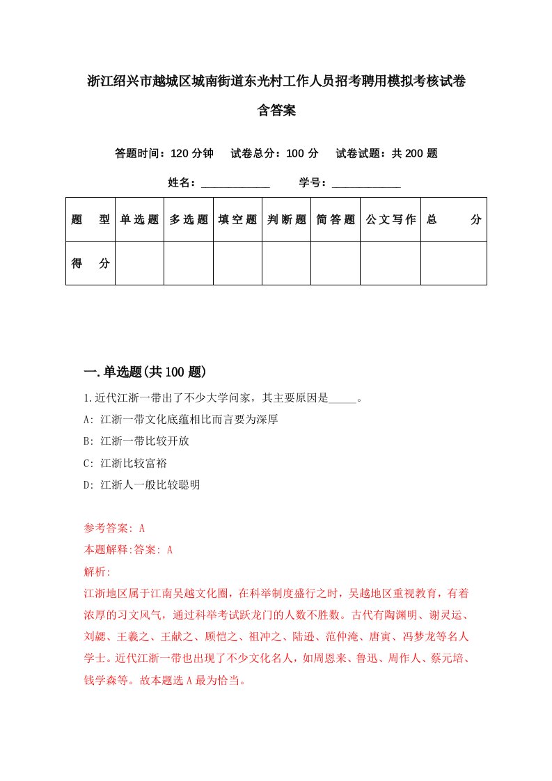 浙江绍兴市越城区城南街道东光村工作人员招考聘用模拟考核试卷含答案6