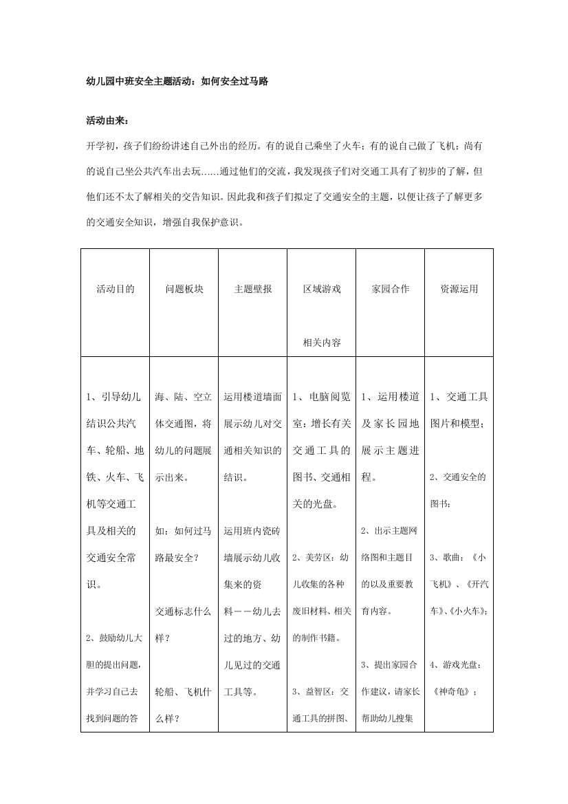 幼儿园中班安全活动怎样安全过马路