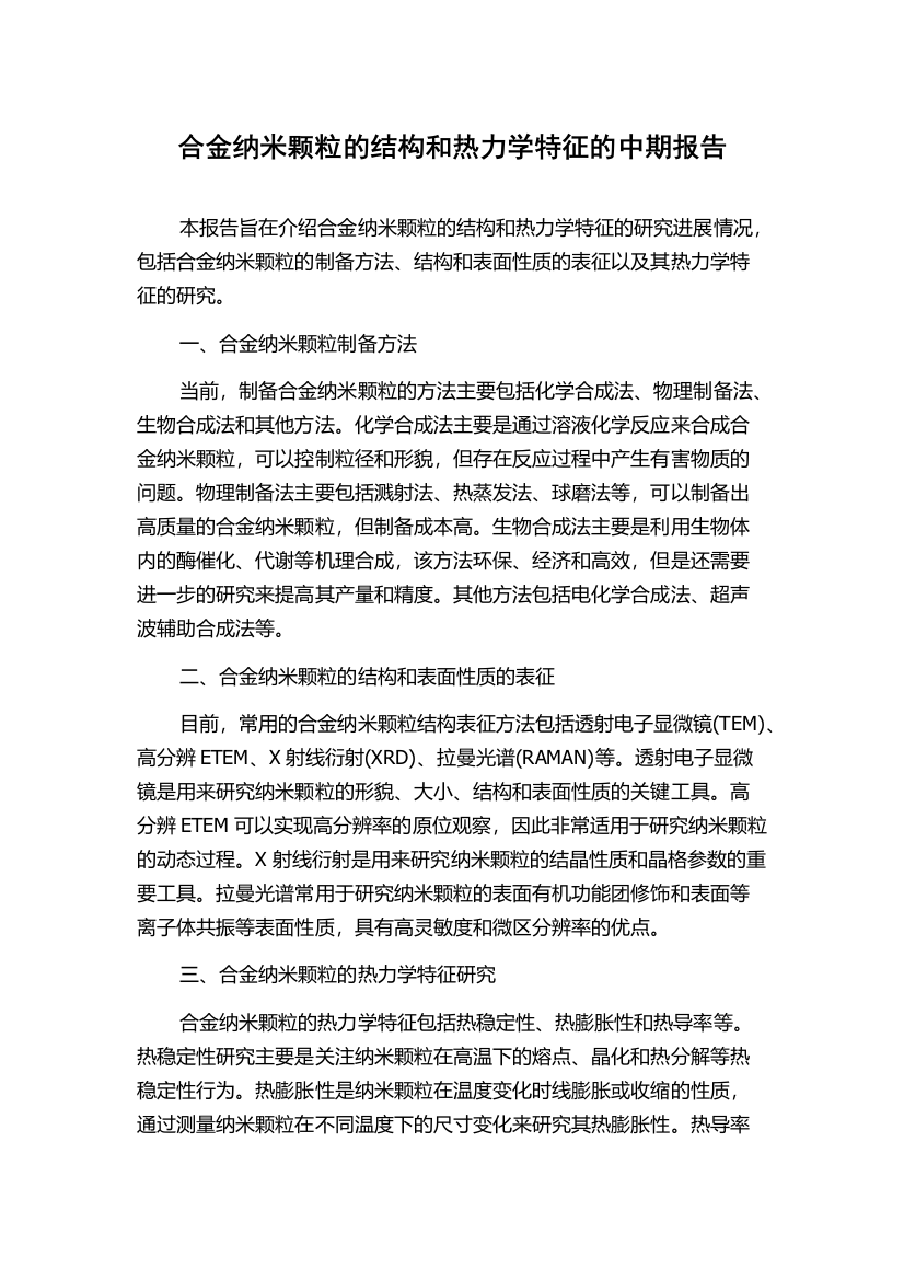 合金纳米颗粒的结构和热力学特征的中期报告