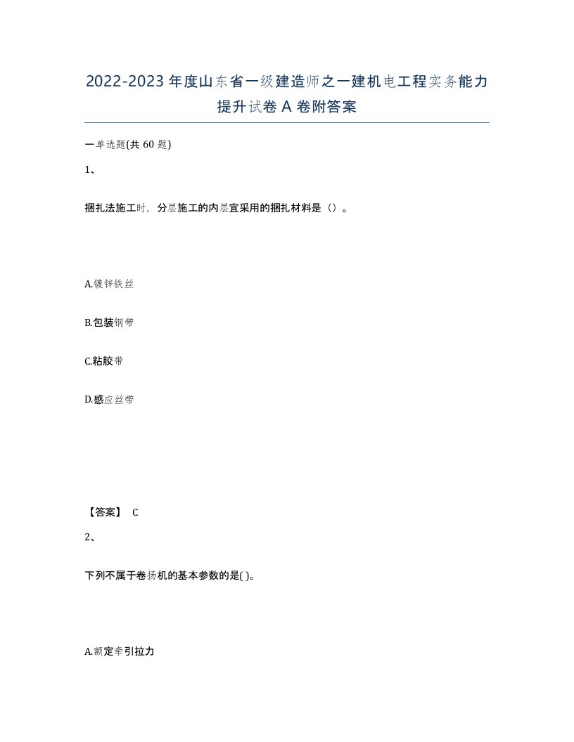 2022-2023年度山东省一级建造师之一建机电工程实务能力提升试卷A卷附答案