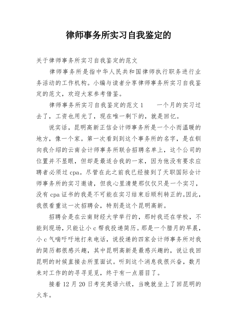 律师事务所实习自我鉴定的