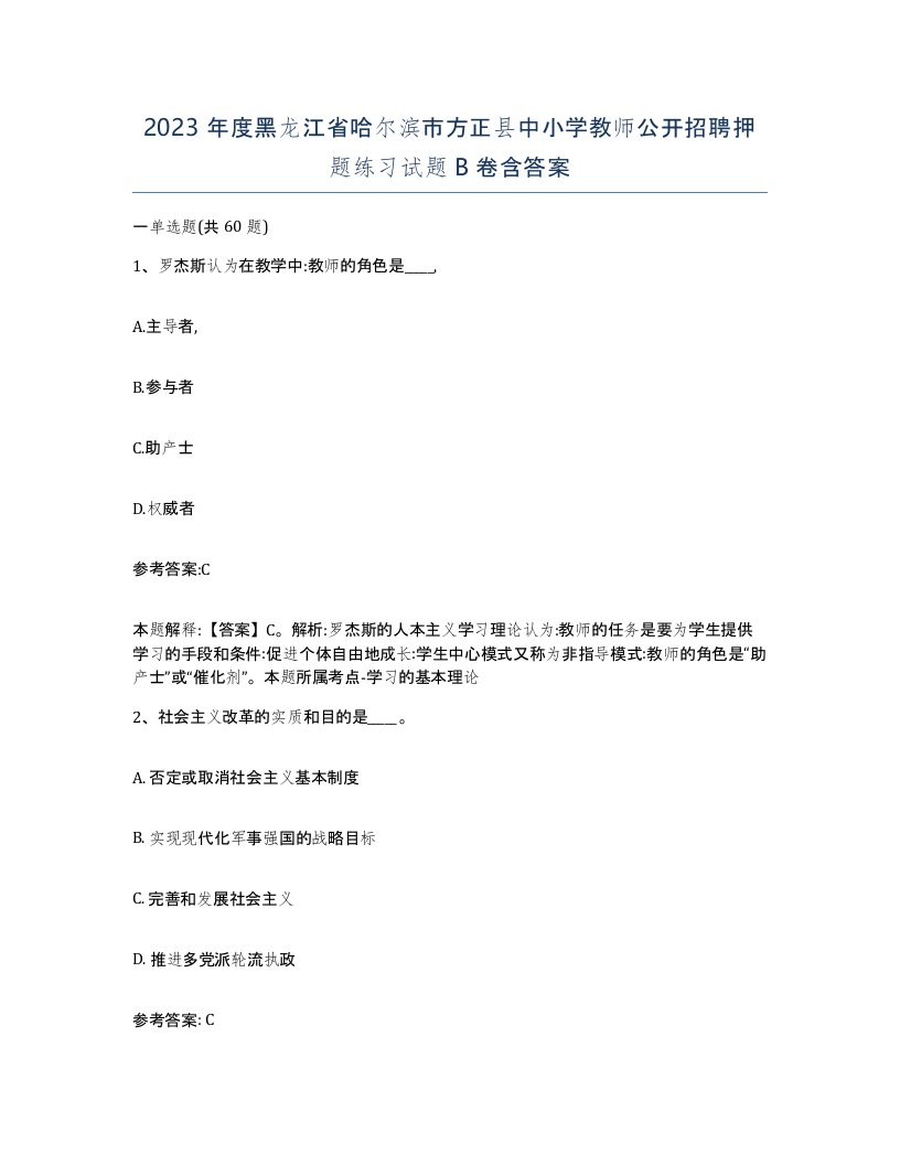 2023年度黑龙江省哈尔滨市方正县中小学教师公开招聘押题练习试题B卷含答案